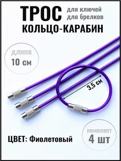 Тросик Кольцо-карабин брелок для ключей - 10 см СОРОЙС 182784567 купить за 238 ₽ в интернет-магазине Wildberries