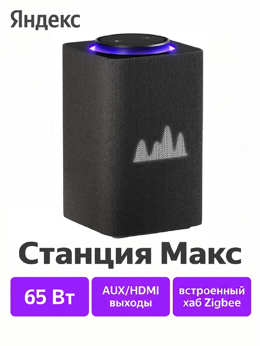 Умная колонка Станция Макс на YaGPT, Zigbee, графит