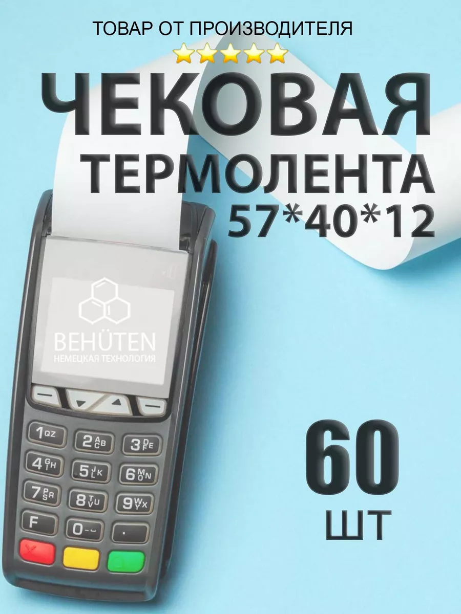 Лента чековая 57мм 40м, 60шт Beh?ten 182785222 купить за 2 253 ? в  интернет-магазине Wildberries