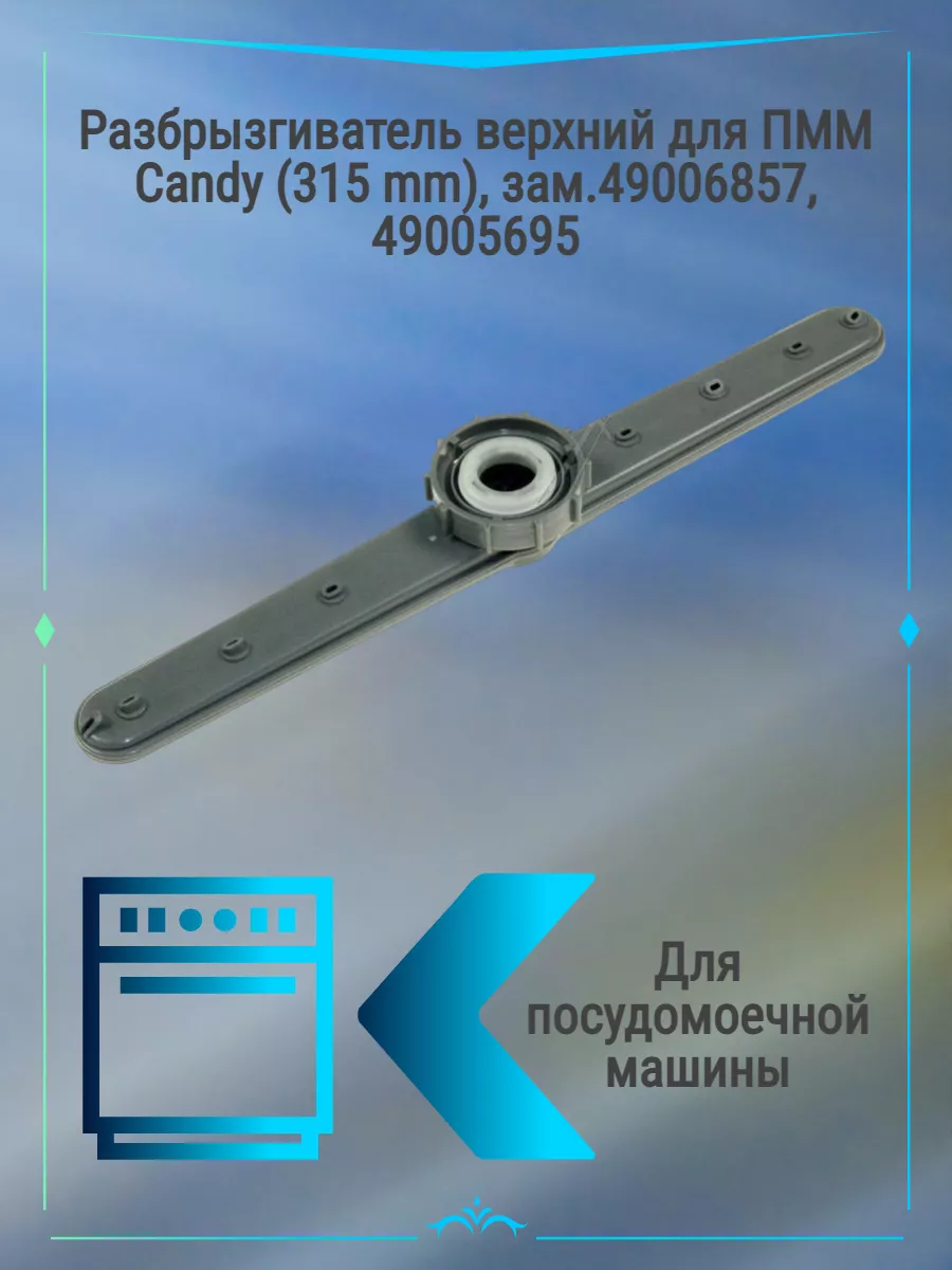 Разбрызгиватель верхний для ПММ Candy (315 mm), зам.49006857 Candy  182786525 купить за 3 591 ₽ в интернет-магазине Wildberries