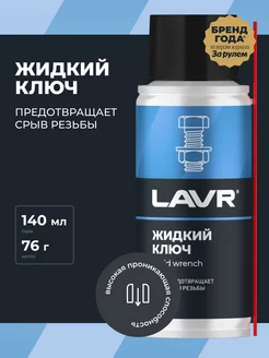 Смазка проникающая жидкий ключ LAVR 182788372 купить за 340 ₽ в интернет-магазине Wildberries