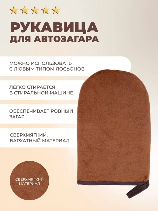 Zagar.pro Рукавица-перчатка для нанесения автозагара, вариант