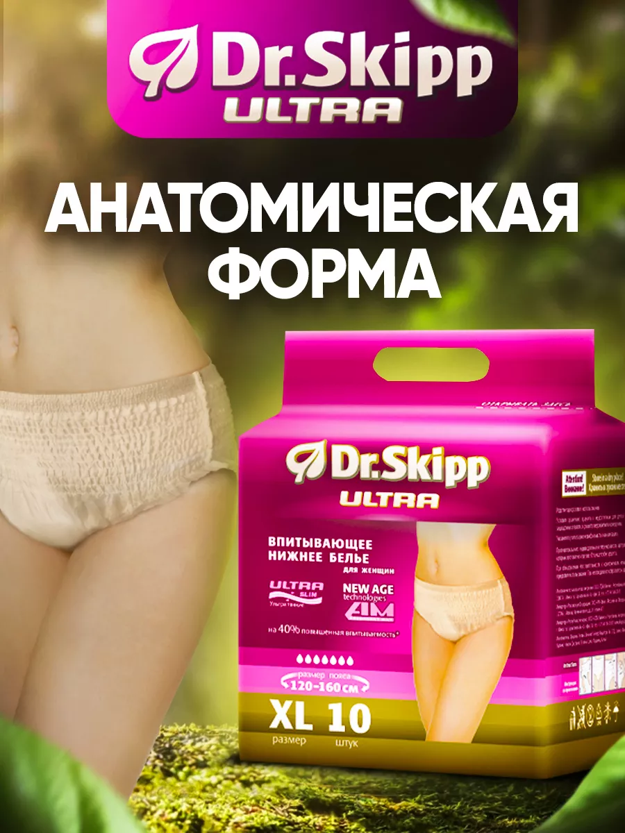 Впитывающее белье для женщин Ultra, 10 шт. Dr.Skipp 182788726 купить за 527  ₽ в интернет-магазине Wildberries