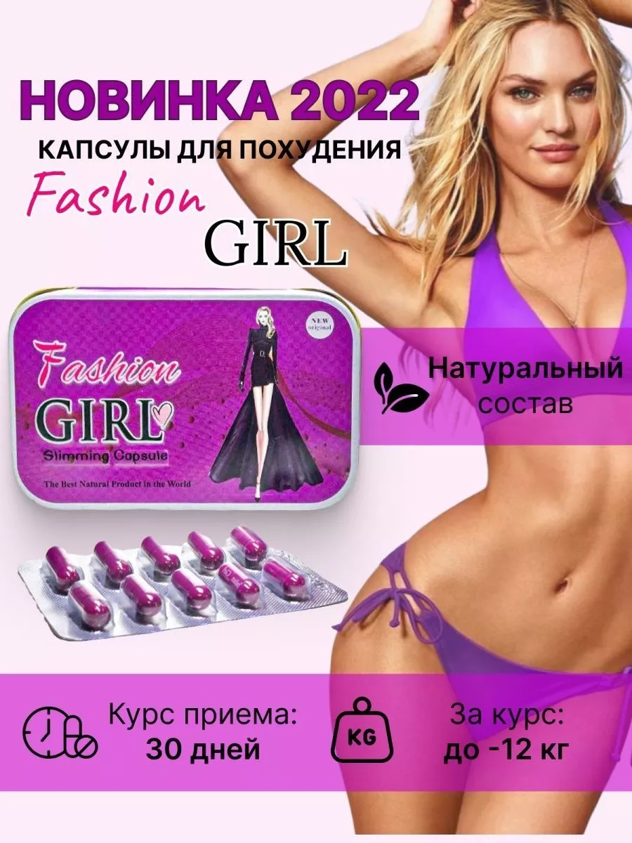 Fashion Girl жиросжигатель для похудения Лечебный 182788865 купить за 979 ₽  в интернет-магазине Wildberries