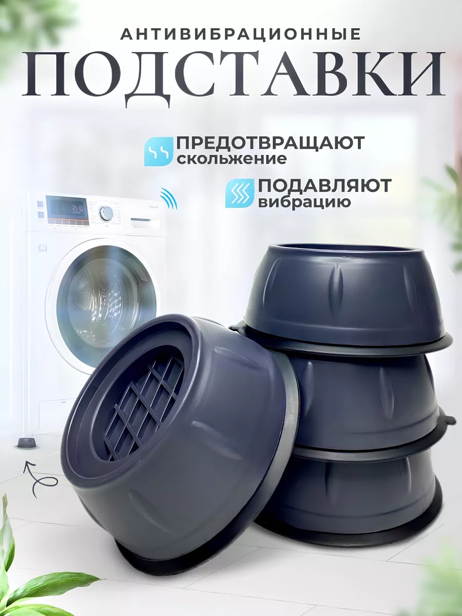 Антивибрационные подставки для стиральной машины Tochka Home 182789912  купить за 194 ₽ в интернет-магазине Wildberries