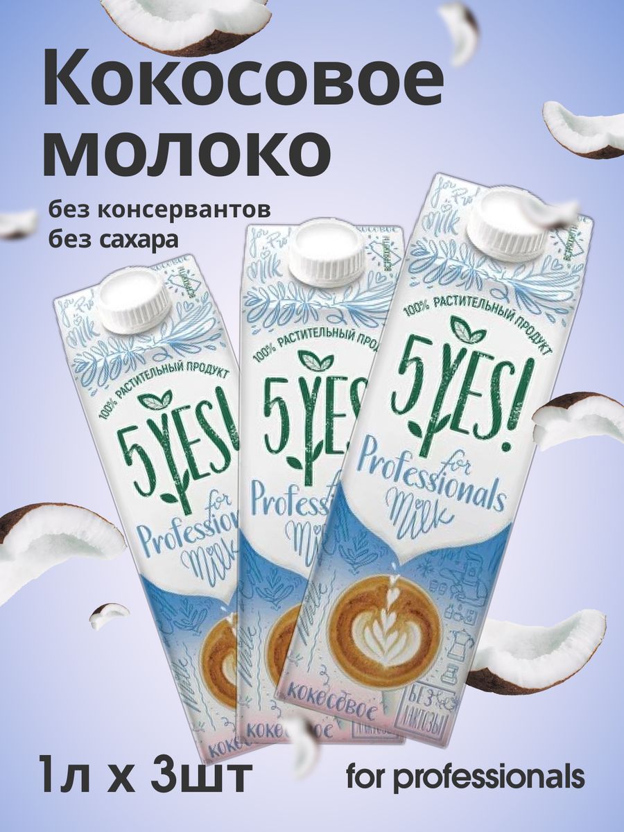 Набор растительного кокосового молока 3л 5YES! 182790022 купить в  интернет-магазине Wildberries