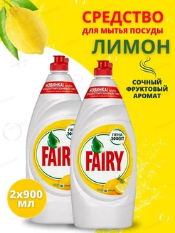 Фейри моющее средство для мытья посуды 900 мл 2 шт Fairy 182790200 купить за 315 ₽ в интернет-магазине Wildberries