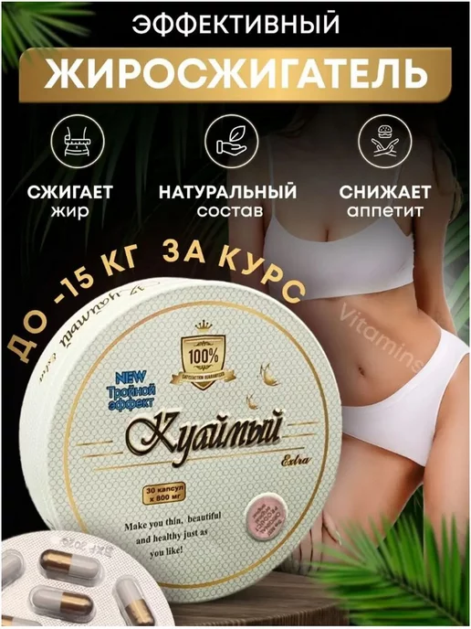 Лечебный Куаймый жиросжигатель для похудения капсулы