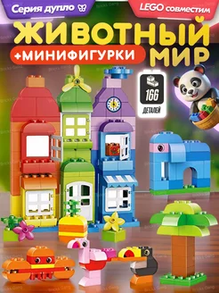 Конструктор Duplo Мир животных и домов,Аналог LEGO 182790499 купить за 2 376 ₽ в интернет-магазине Wildberries