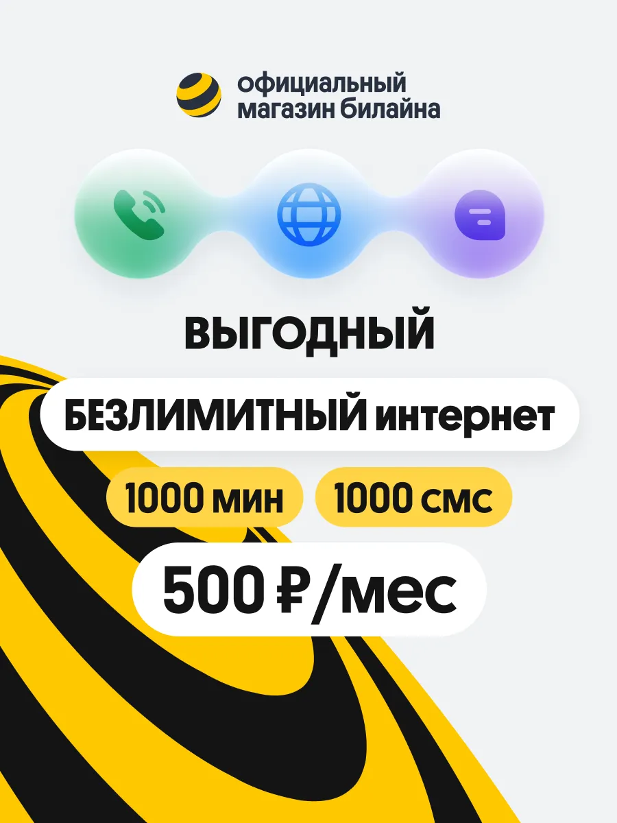 Сим карта Билайн, тариф Выгодный, 500 руб./ мес.