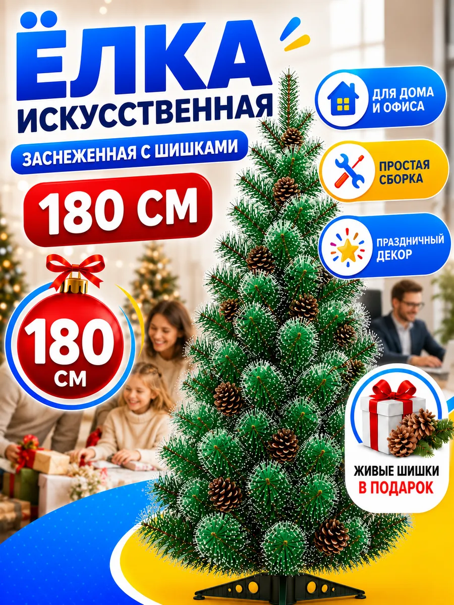 Елка напольная с живыми шишками 180 см