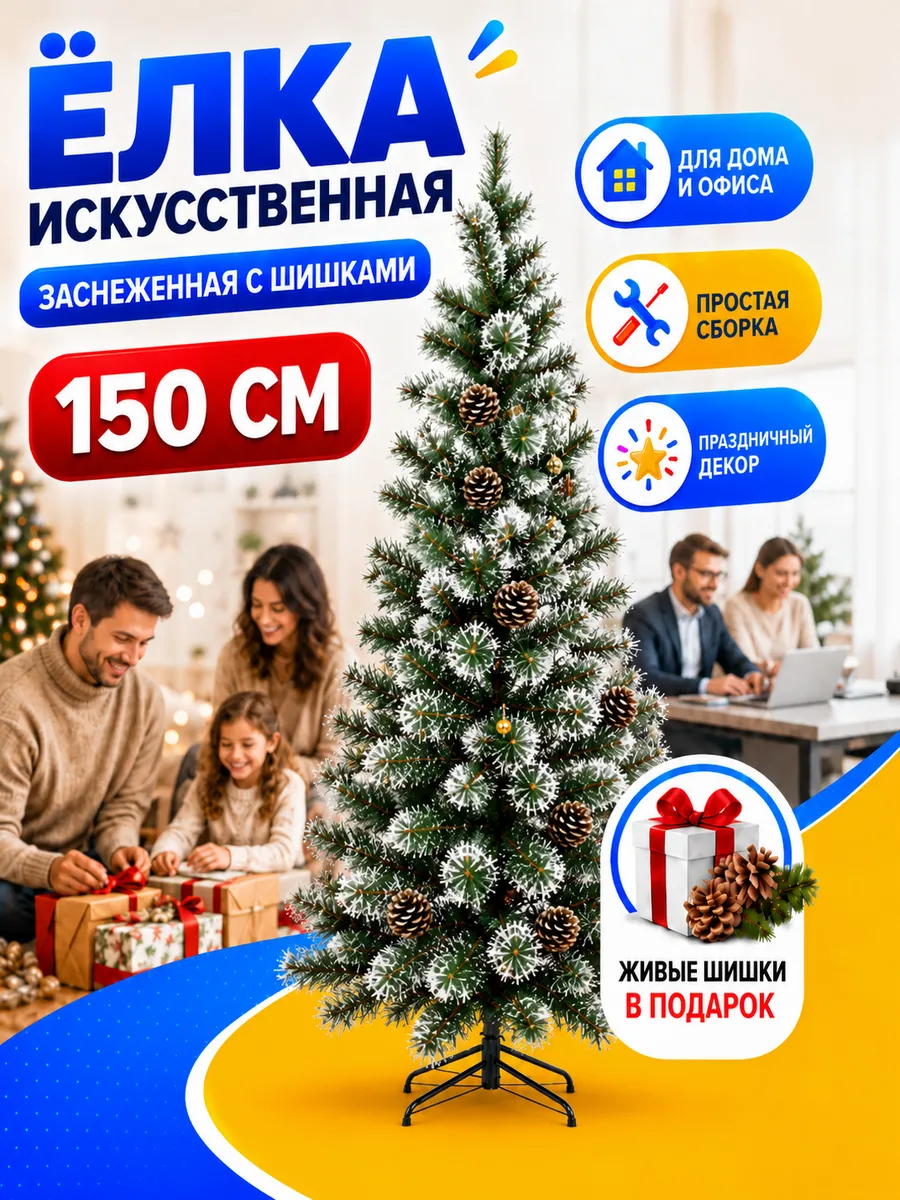 Ель искусственная с живыми шишками 150 см