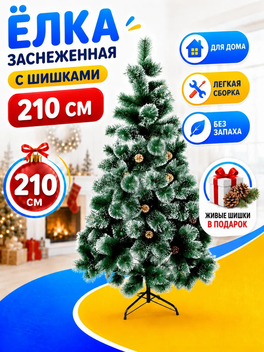 Елка искусственная напольная с живыми шишками 210 см