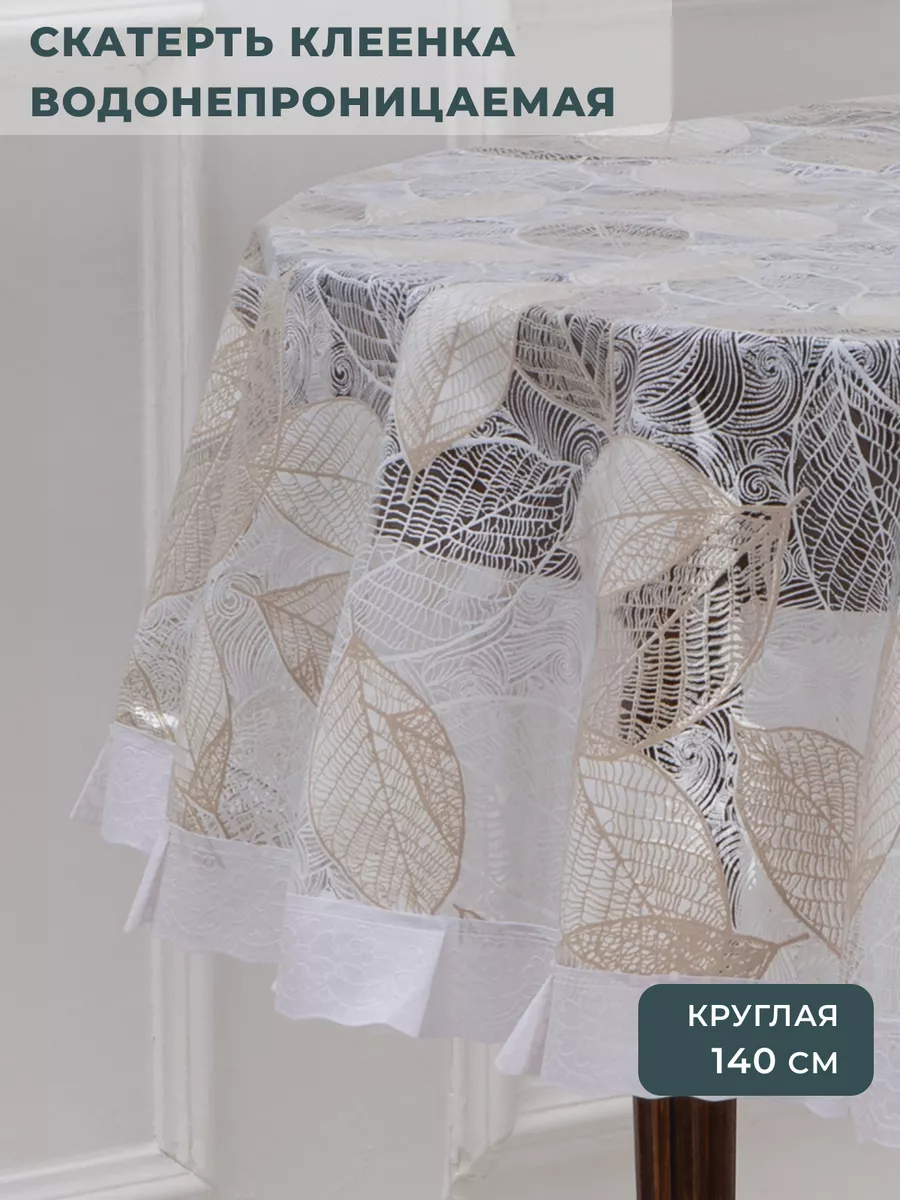 Скатерть клеенка на стол круглая 140 см