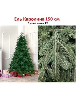 Елка искусственная 100% литая Каролина 150 см 182791050 купить за 13 365 ₽ в интернет-магазине Wildberries