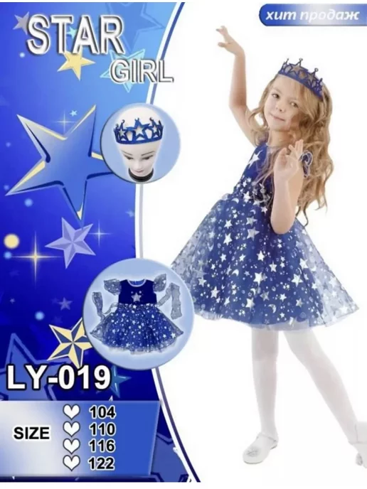 Карнавальное Платье Звездочка – купить в интернет-магазине OZON по низкой цене