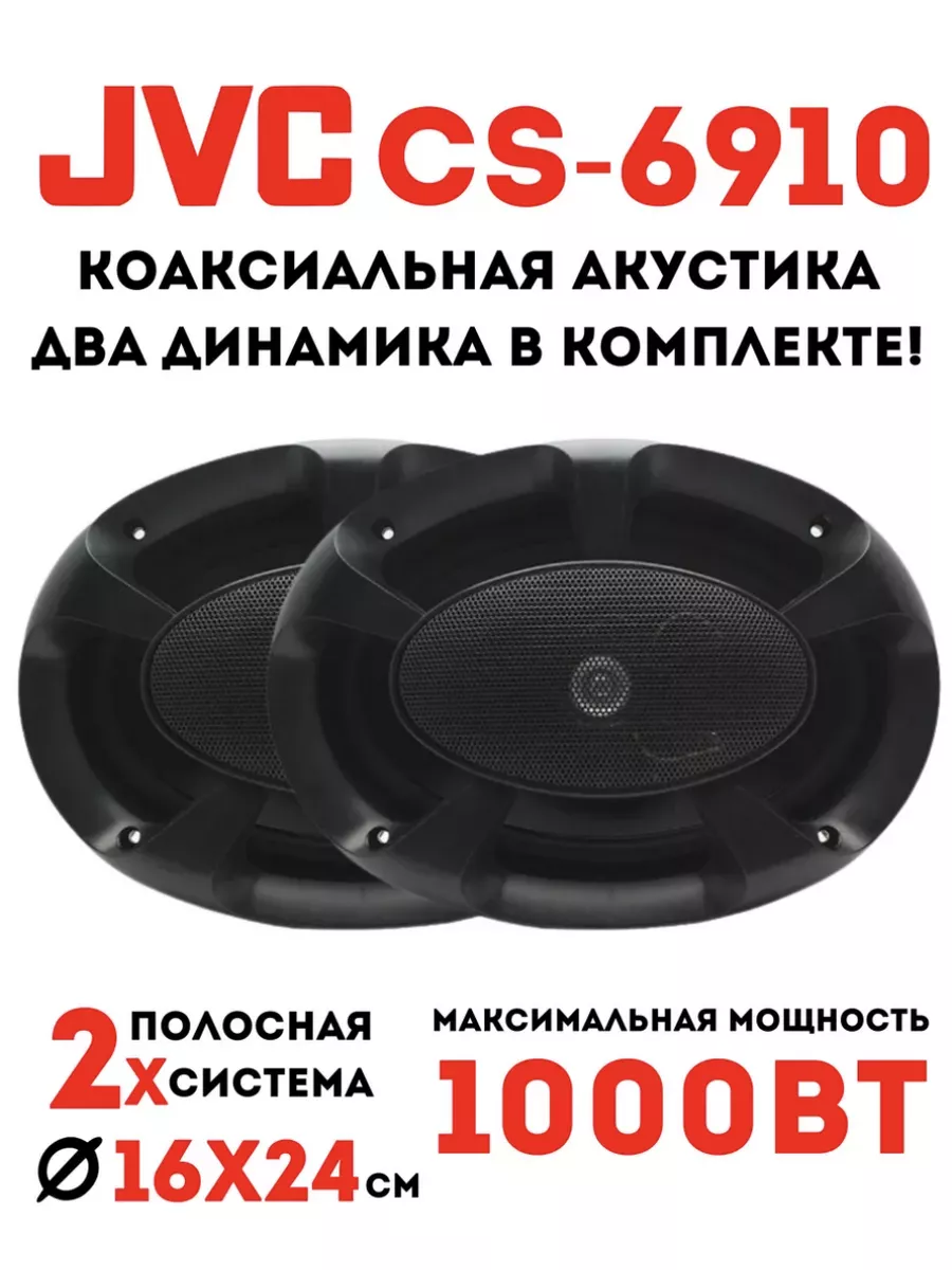 Динамики автомобильные JVC CS-6910 Wewatch 182791824 купить в  интернет-магазине Wildberries