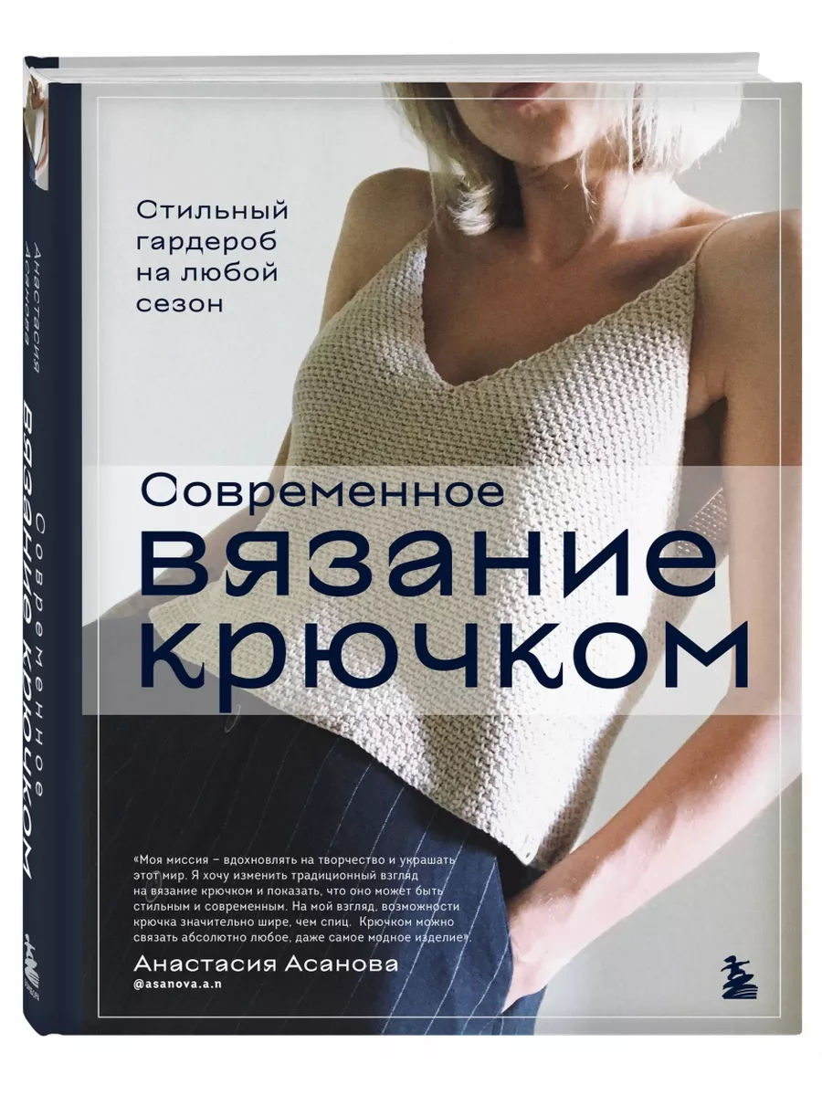 Современное вязание крючком Эксмо 182792068 купить за 1 329 ₽ в  интернет-магазине Wildberries