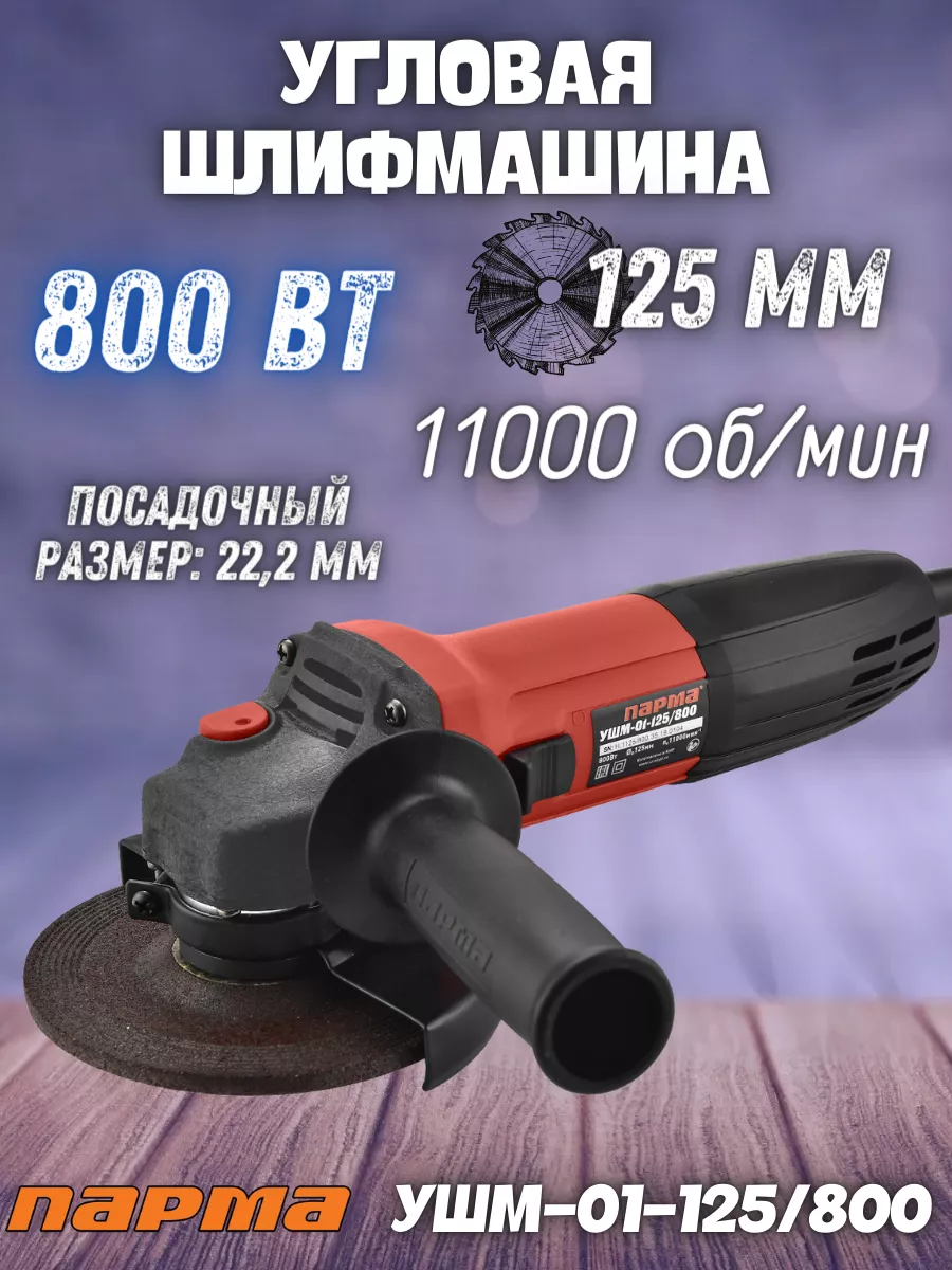 Шлифовальная машинка угловая УШМ-01-125/800 болгарка ПАРМА 182792206 купить  за 2 317 ₽ в интернет-магазине Wildberries