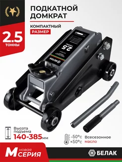 Домкрат подкатной автомобильный 2,5 145-385мм БелАК 182792391 купить за 3 952 ₽ в интернет-магазине Wildberries
