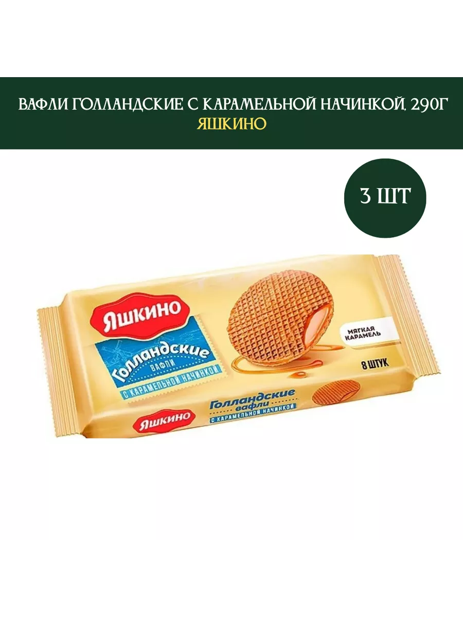 Вафли Голландские с карамельной начинкой, 290 г., 3 штуки Яшкино 182793691  купить за 944 ₽ в интернет-магазине Wildberries