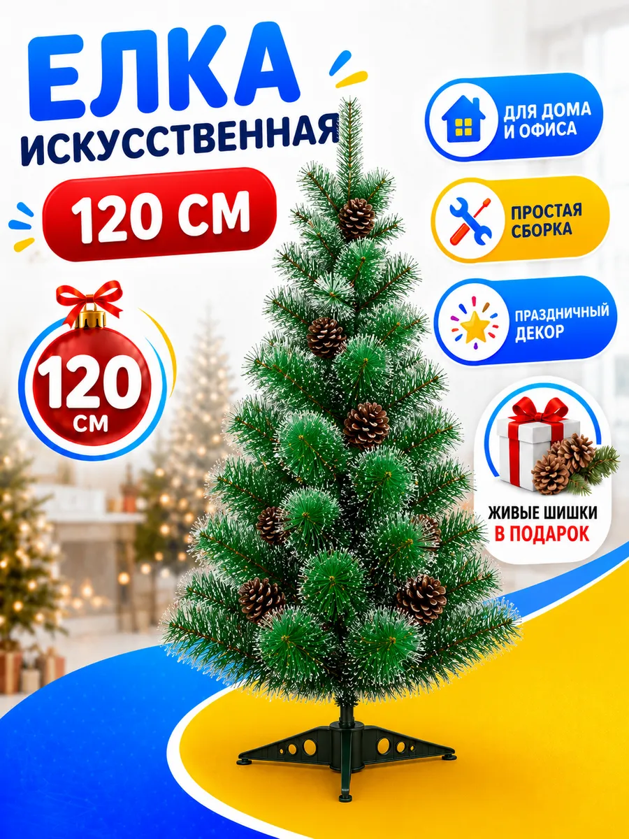 Елка искусственная с живыми шишками 120 см