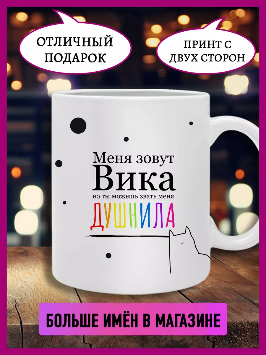 Кружка душнила с именем Вика Printshok 182794273 купить за 401 ₽ в  интернет-магазине Wildberries