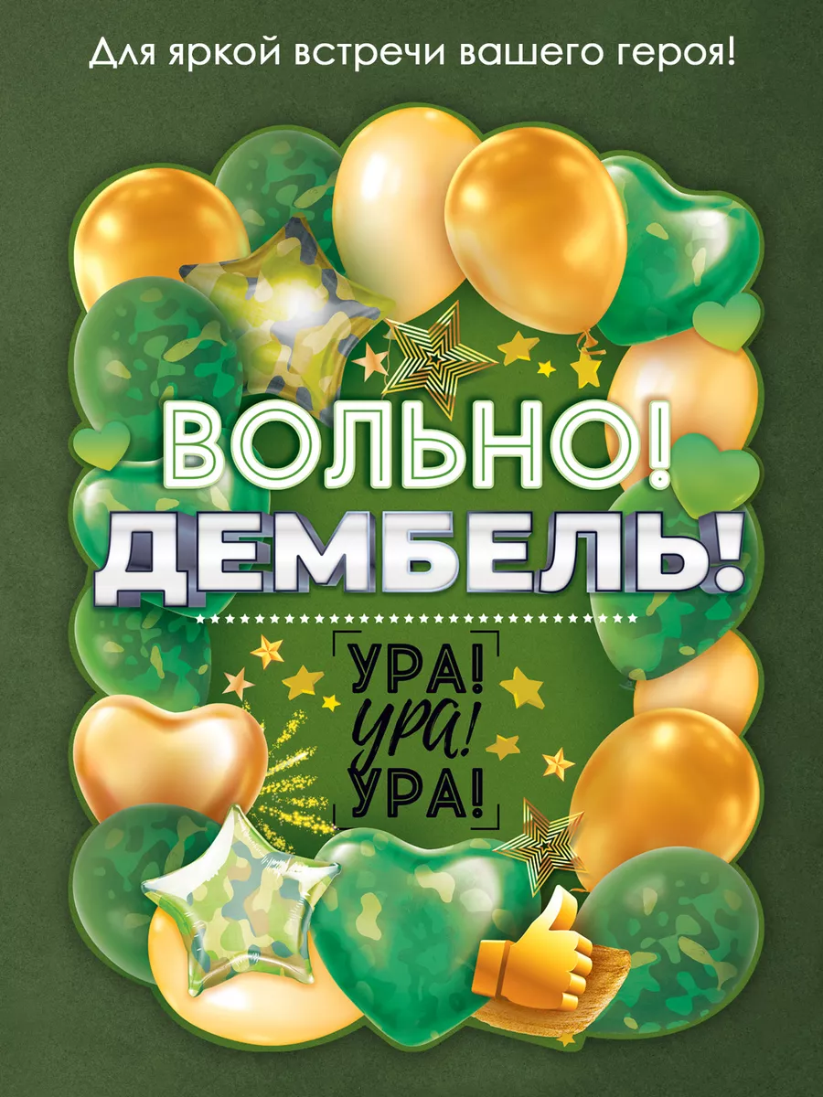 Комплект плакатов дембель ДМБ с возвращением домой на стену ТМ Открытая  планета 182794584 купить в интернет-магазине Wildberries