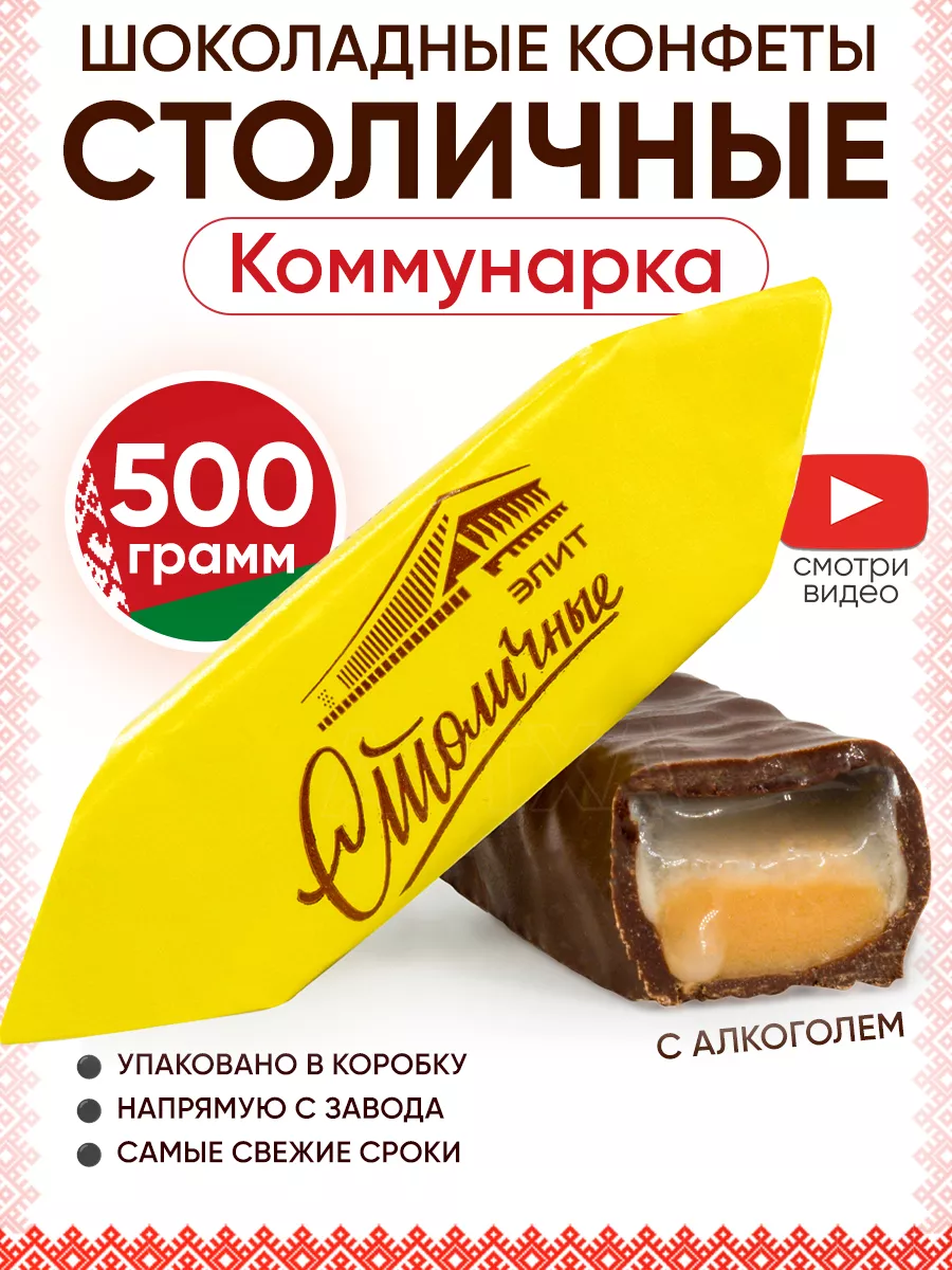 Столичные конфеты с алкоголем шоколадные Беларусь Коммунарка 182795580  купить за 549 ₽ в интернет-магазине Wildberries