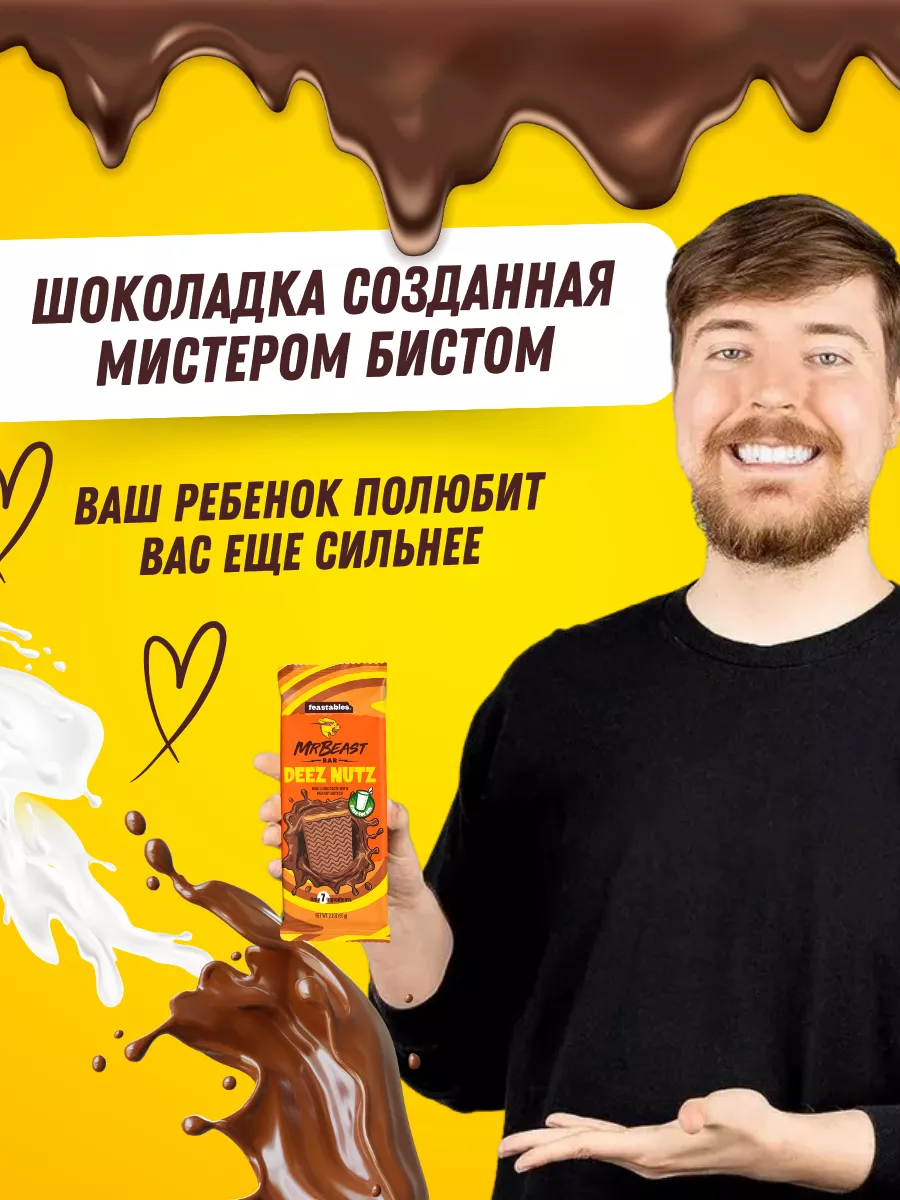 Feastables Шоколад Deez Nuts Chocolate Мистер Бист mr.Beast/Feastables/Мистер  Бист Шоколад 182795619 купить в интернет-магазине Wildberries