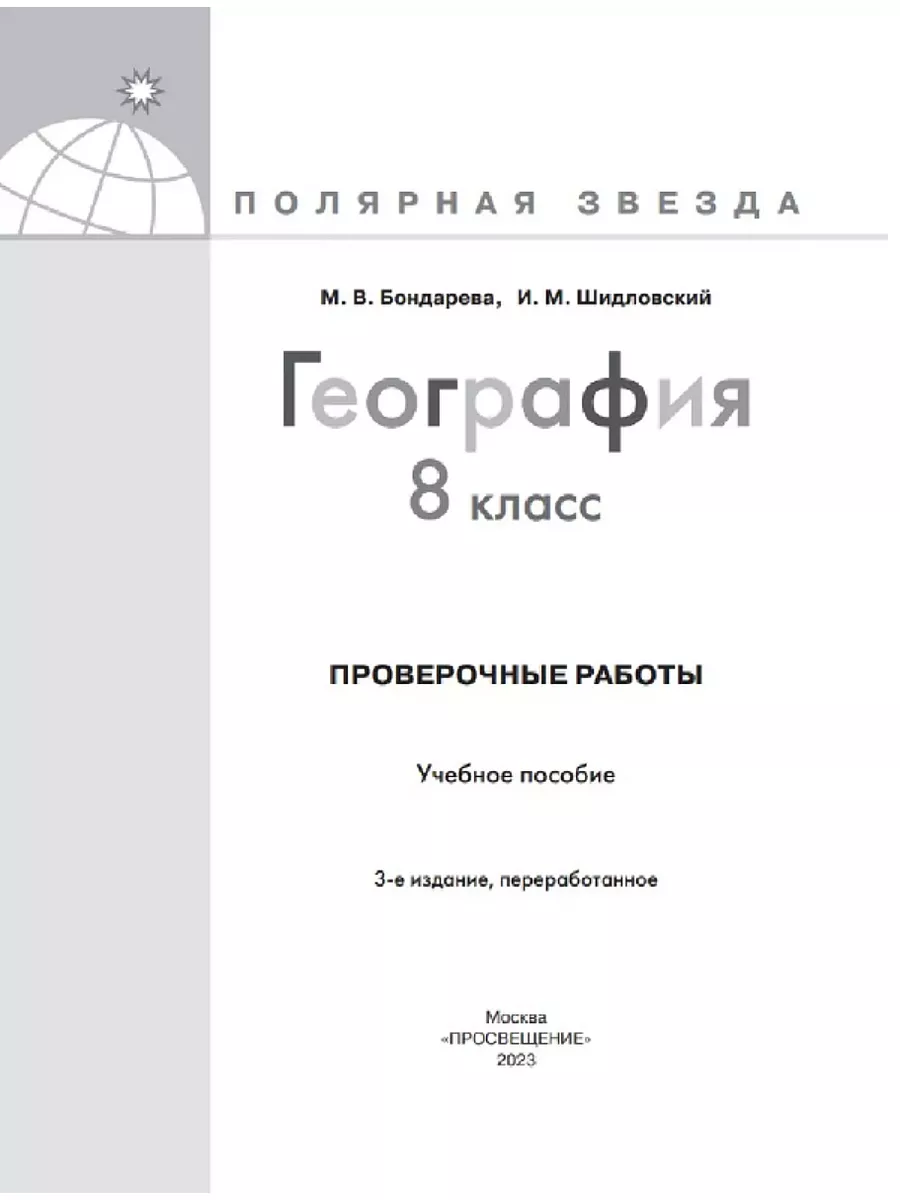 География Проверочные работы по географии 8 класс Новый ФП Просвещение  182795645 купить за 302 ₽ в интернет-магазине Wildberries