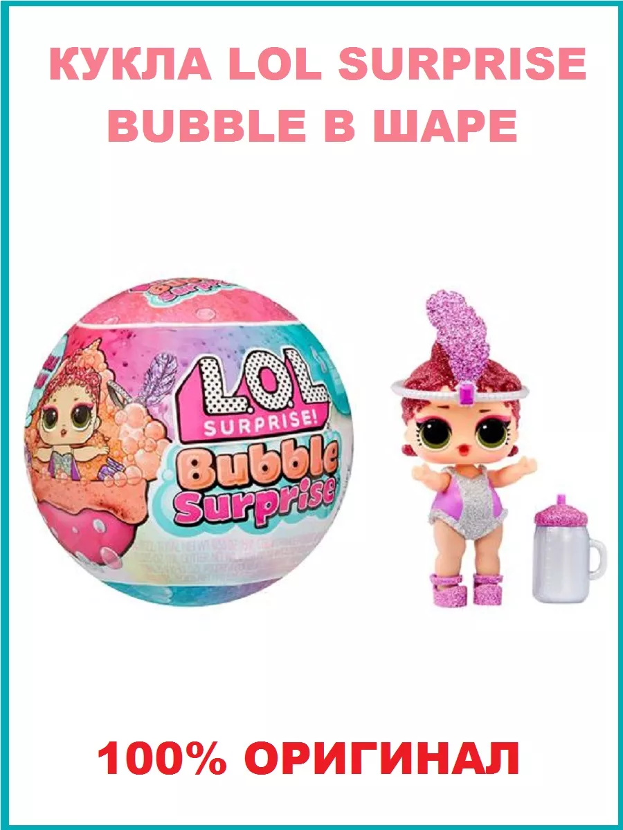 Кукла LOL Bubble Surprise Бабл сюрприз в шаре 119777 LOL 182795779 купить в  интернет-магазине Wildberries