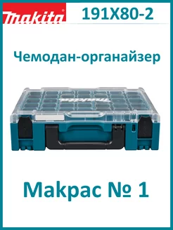 Чемодан-органайзер Makpac № 1 191X80-2 Makita 182798066 купить за 6 192 ₽ в интернет-магазине Wildberries