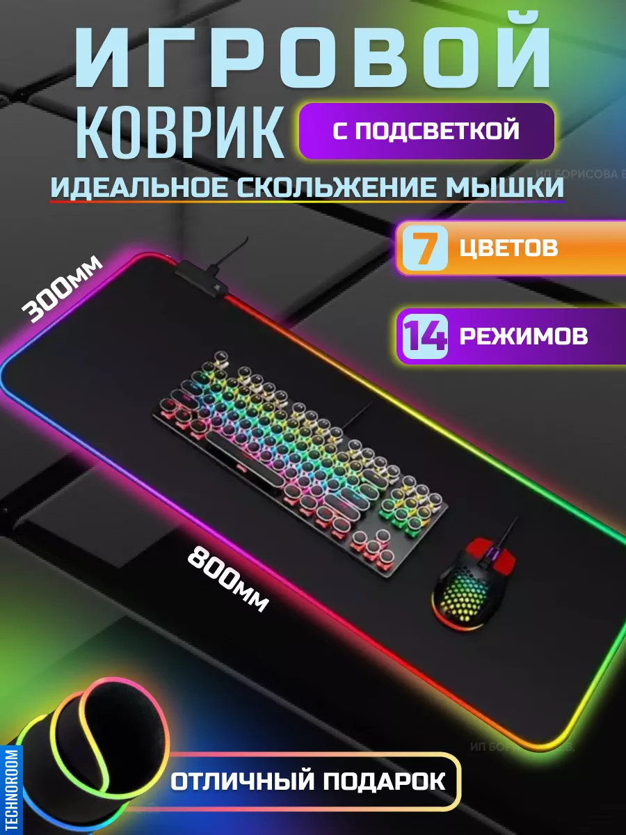 Игровой коврик для мышки большой с подсветкой 800*300 TECHNOROOM 182798421  купить за 564 ₽ в интернет-магазине Wildberries