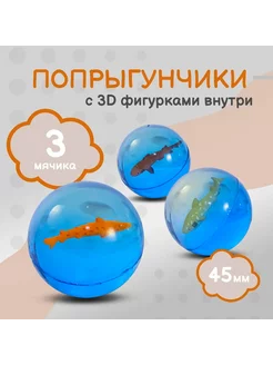 Попрыгунчик "Акулы 3D" Каучуковый Мяч 3 шт. 45 мм Вендорс 182798544 купить за 228 ₽ в интернет-магазине Wildberries