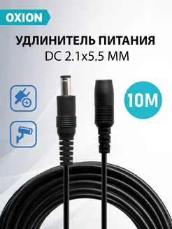 Удлинитель питания DC 2.1x5.5, 10 м. Oxion 182802308 купить за 546 ₽ в интернет-магазине Wildberries