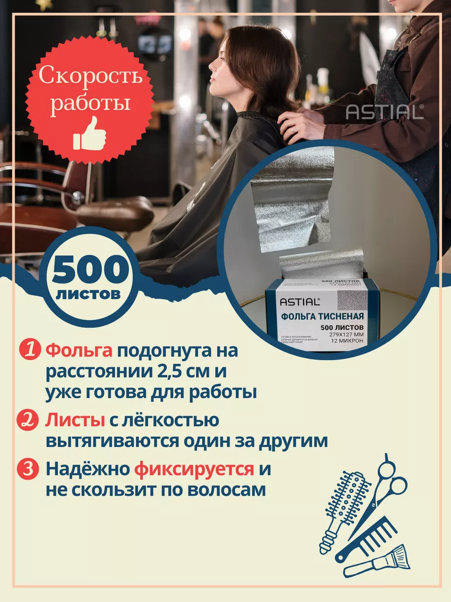 Фольга парикмахерская тисненая Astial 182802633 купить за 2 666 ₽ в  интернет-магазине Wildberries