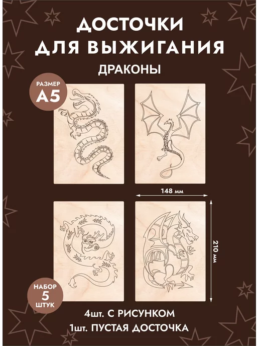 Mastak Набор доски для творчества и выжигания "Драконы", бежевый