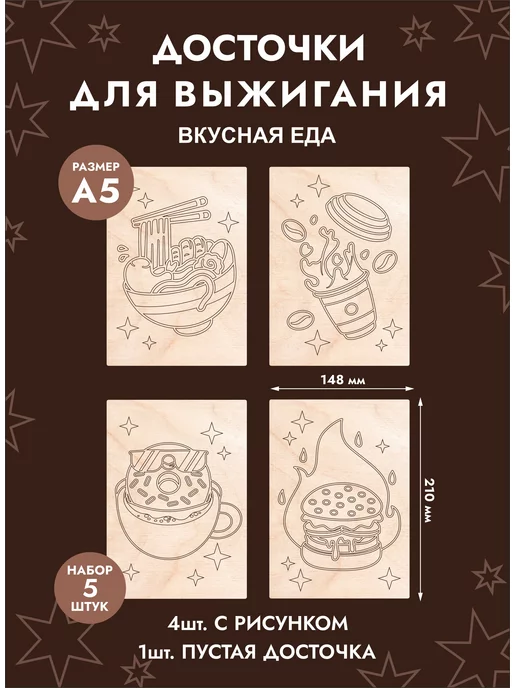 Mastak Набор доски для творчества и выжигания "Вкусная еда", бежевый