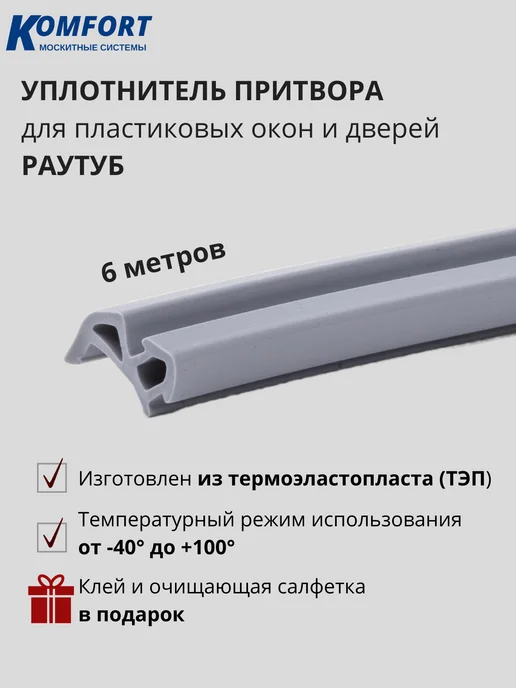 KOMFORT Уплотнитель для ПВХ окон и дверей Раутуб 10 м, 6 м