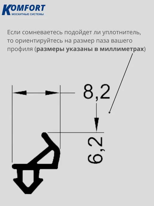 KOMFORT Уплотнитель для ПВХ окон и дверей Раутуб 10 м, 8 м, фото 2