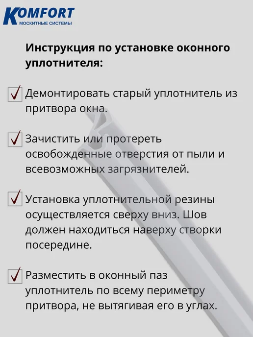 KOMFORT Уплотнитель для ПВХ окон и дверей Раутуб 10 м, 8 м, фото 4
