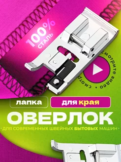 Лапка швейная оверлочная шагающая для машинки ARTFULLY 182802940 купить за 119 ₽ в интернет-магазине Wildberries