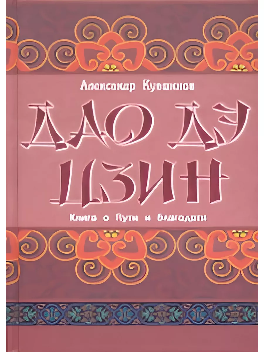 Дао и древо жизни: Алхимические и сексуальные мистерии Востока и Запада - 2110771.ru