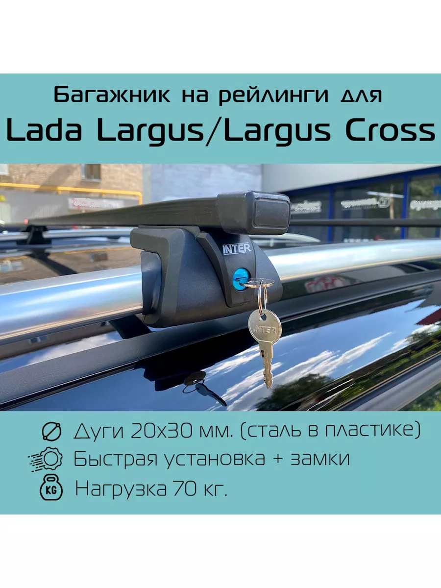 Багажник на рейлинги Titan для Lada Largus / Largus Cross INTER 182804502  купить за 4 298 ₽ в интернет-магазине Wildberries