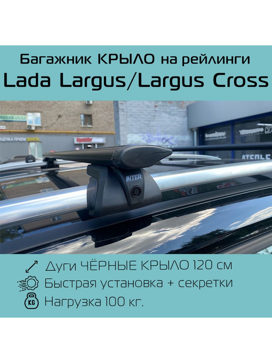 Багажник на рейлинги Titan для Lada Largus / Largus Cross INTER 182804508  купить за 6 088 ₽ в интернет-магазине Wildberries