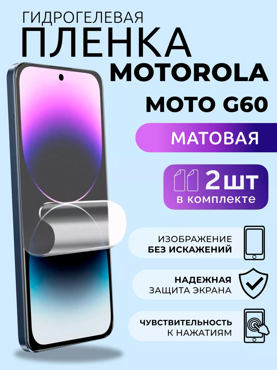 Защитная матовая плёнка для Motorola Moto G60, 2 шт Nua Che 182805538  купить за 269 ₽ в интернет-магазине Wildberries