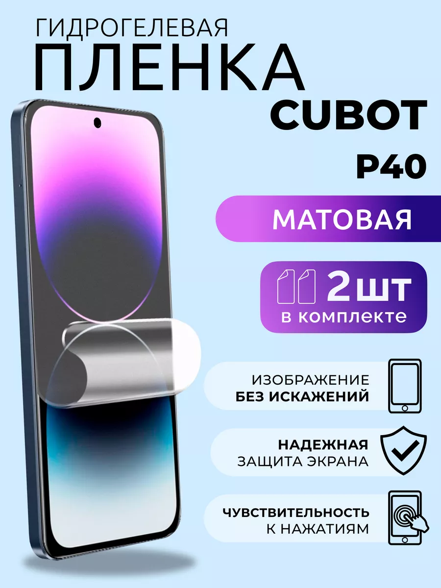 Защитная матовая плёнка для CUBOT P40, 2 шт Nua Che 182806229 купить за 282  ₽ в интернет-магазине Wildberries