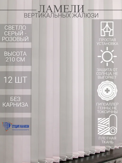 Ламели для вертикальных жалюзи 210 см 12 шт