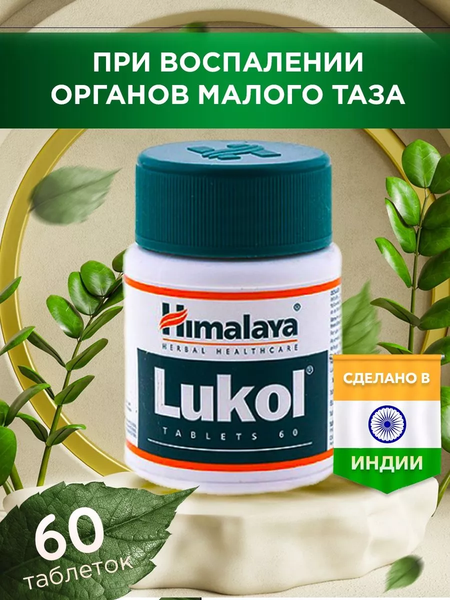 Лукол (Lukol),Himalaya Herbals,противоспалительное,60 таб